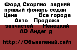 Форд Скорпио2 задний правый фонарь седан › Цена ­ 1 300 - Все города Авто » Продажа запчастей   . Ненецкий АО,Андег д.